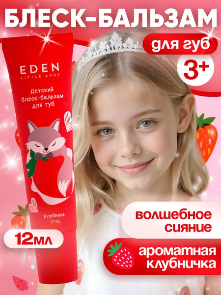 Бальзам для губ детский 3+ EDEN Little Lady с ароматом клубники, 12 мл