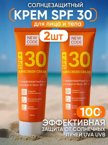 Cолнцезащитный крем для лица и тела New Code Sun Series SPF 30 2 штуки по 100 мл