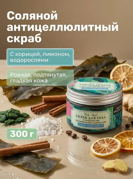Скраб для тела Соляной антицеллюлитный с бишофитом и красным перцем Anti-cellulite, 300 г