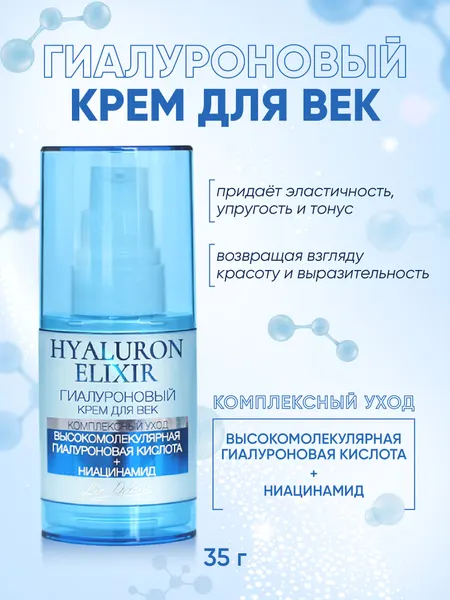 Крем для век Liv Delano "HYALURON ELEXIR", гиалуроновый, для всех типов кожи, 35г