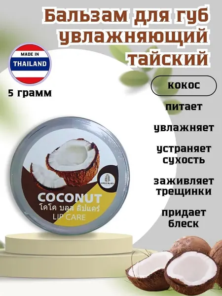 Тайский бальзам Coco Blues "Голубика", для губ, увлажняющий, без спирта и парабенов, 5 грамм
