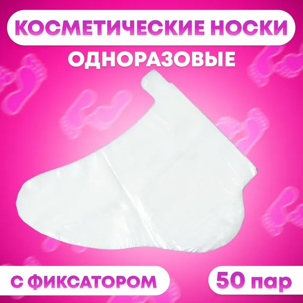 Носки одноразовые , косметические, 50 пар. Универсальный размер, 60 мкн