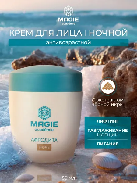 Крем для лица ночной MAGIE ACADEMIE Афродита с экстрактом черной икры 50 мл
