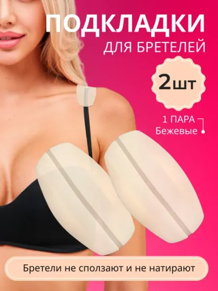 Силиконовые подкладки под бретели бюстгальтера BELIMORE