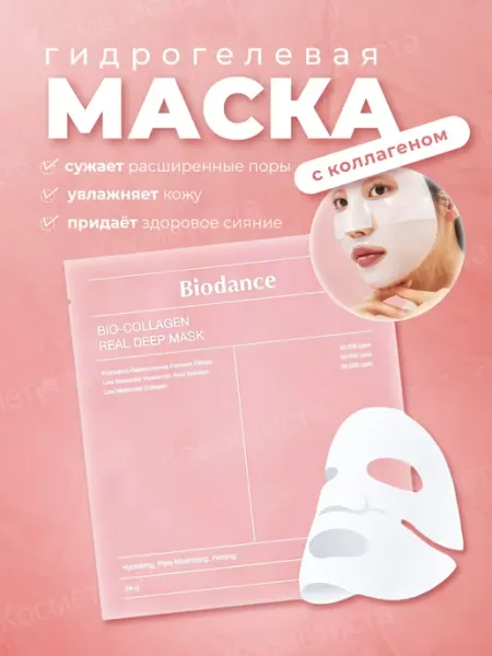 Biodance Bio-Collagen Real Deep Mask Маска для лица ночная гидрогелевая с коллагеном, маски набор 4 шт. Корея