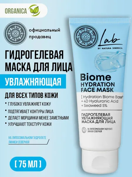 Natura Siberica Lab Biome Hydration Гидрогелевая увлажняющая маска для лица ,75 мл
