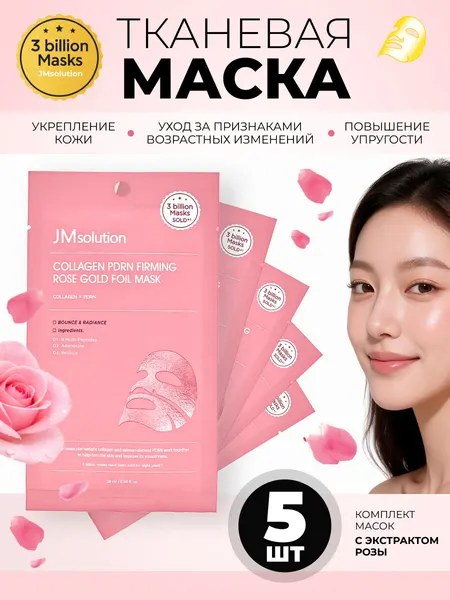 JMsolution Тканевая маска для лица с экстрактом розы Collagen PDRN Firming Rose Gold Foil Mask, 5 шт х 28 мл