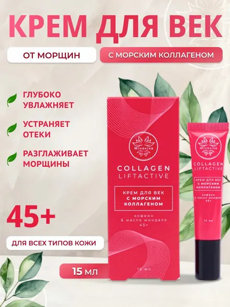 Милолика Крем для век против морщин с морским коллагеном Collagen Liftactive, 15 мл