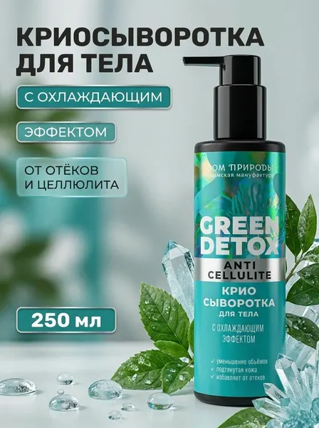 Криосыворотка для тела с охлаждающим эффектом от отёков Green Detox, уменьшает объемы и подтягивает кожу, 250 мл