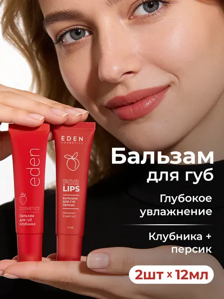 Бальзам для губ EDEN увлажняющий с ароматом клубники и персика 2 штуки по 12мл