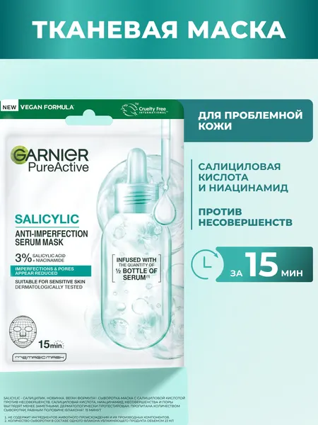 Garnier Тканевая маска для лица против несовершенств SALICYLIC