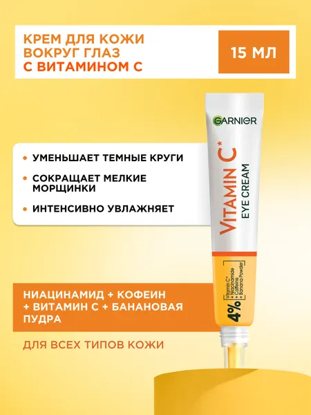 Garnier Крем для глаз Витамин С, 15 мл