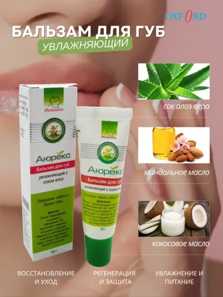 Бальзам для губ увлажняющий Herbextra 10 гр