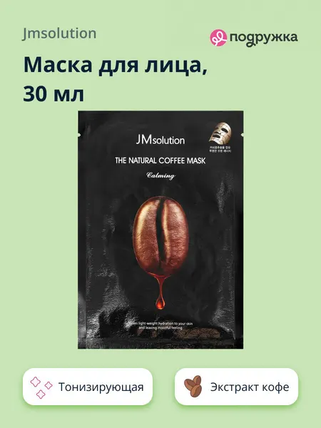 Маска для лица JMSOLUTION с экстрактом кофе (тонизирующая) 30 мл