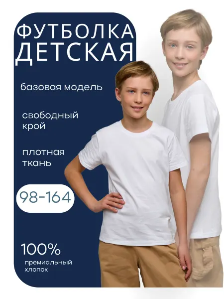 Футболка базовая детская хлопок школьная