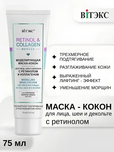 Маска для лица шеи декольте Витэкс Retinol&collagen meduza с ретинолом и коллагеном