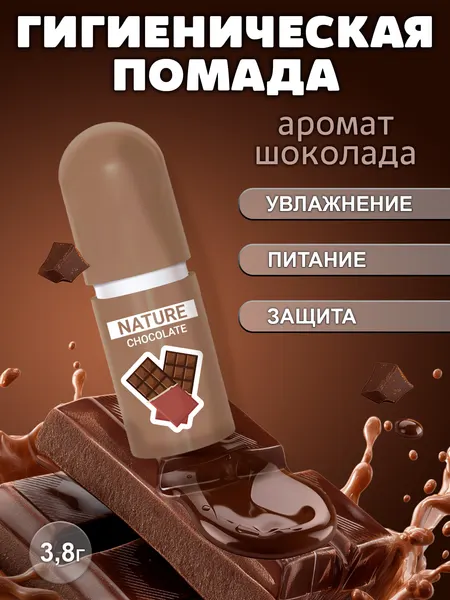 Гигиеническая помада NATURE с ароматом шоколада