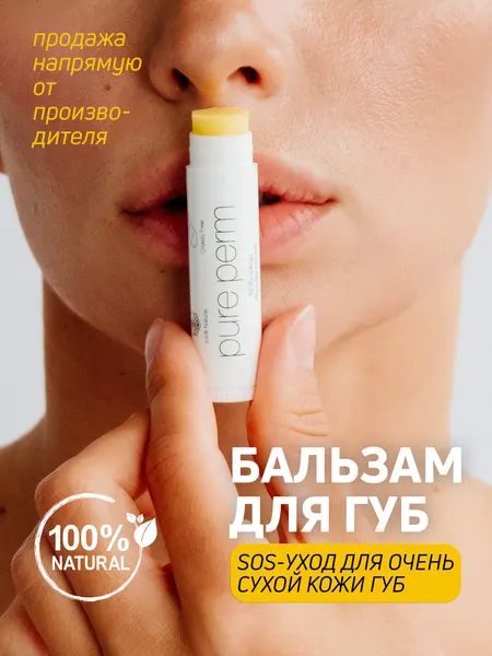Натуральный бальзам для губ с пчелиным воском Pure Perm SOS-уход