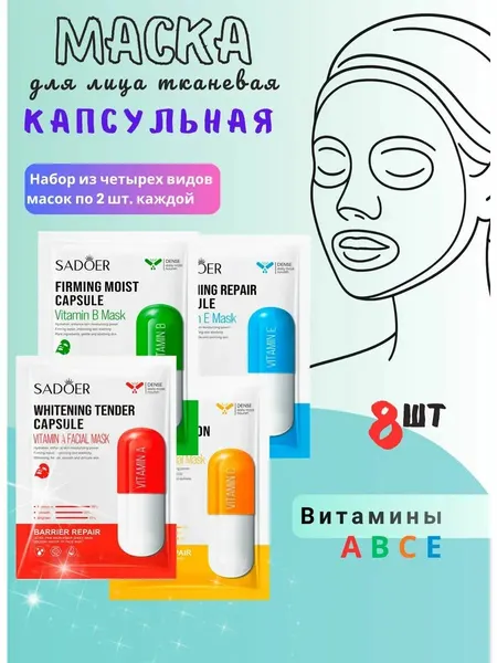 Sadoer Набор капсульных, тканевых масок для лица с витаминами A B C Е 8шт