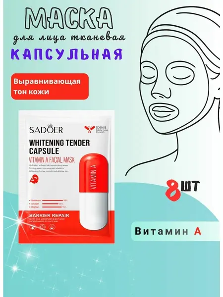 Sadoer Тканевая укрепляющая капсульная маска для лица с Витамином B 8шт