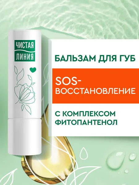 Чистая Линия бальзам для губ Фитопантенол SOS-восстановление для сухой кожи губ, устраняет шелушение 4 гр