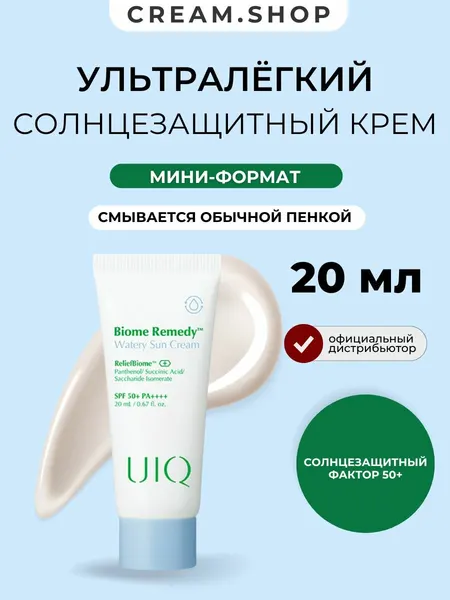 Солнцезащитный крем для лица UIQ мини-формат с янтарной кислотой и пантенолом, 20 мл