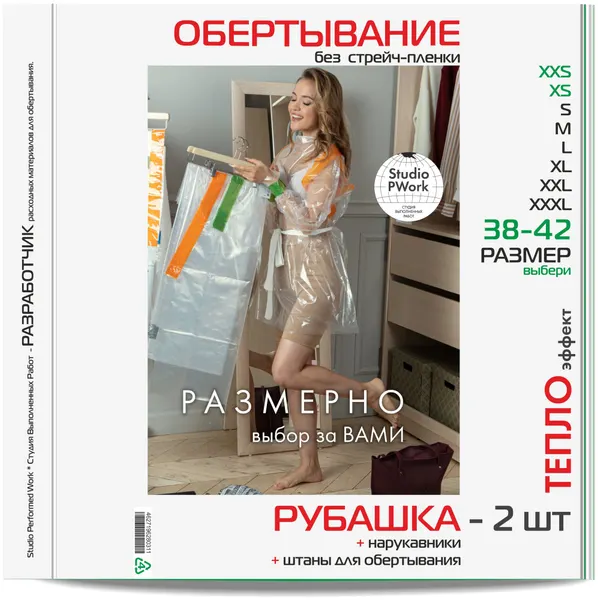 Рубашка для обертываний 2 шт + полиэтиленовые штаны + нарукавники. Размер: XXS-XS / 38-42 Для антицеллюлитного обертывания тела.