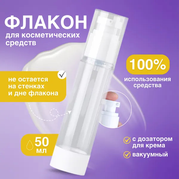 Флакон вакуумный для крема, шампуня дорожный, с дозатором, бесцветный, 50 мл