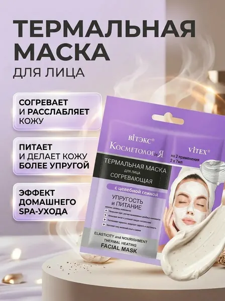 Маска для лица "Косметология", Витэкс, термо-эффект, упругость и питание, глина, саше, 7мл