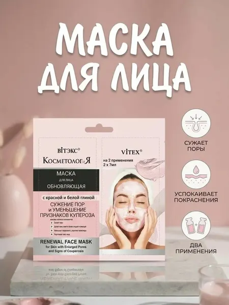 Маска для лица обновляющая с глиной Витэкс Косметология саше