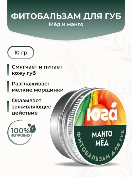 Фитобальзам для губ мед и манго питание и восстановление