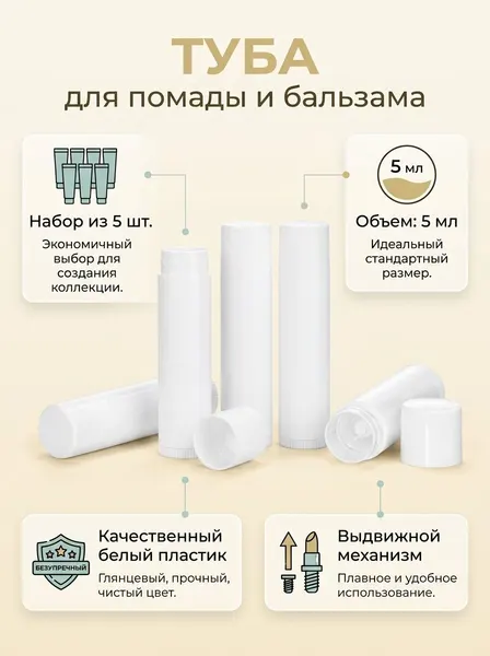 Туба для помады 5мл, 5шт, белая, с выдвижным механизмом