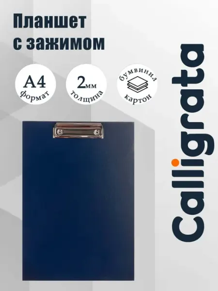 Calligrata Планшет с зажимом А4, клипборд