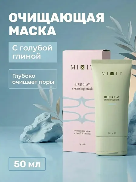Маска для лица Очищающая, матирующая с голубой глиной и ментолом, 50 мл