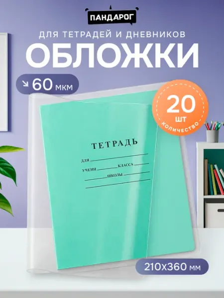 Обложки для тетрадей и дневников 20 шт плотные школьные ПандаРог