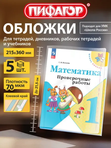 Обложки для дневников и рабочих тетрадей Школа России, 5 шт Пифагор