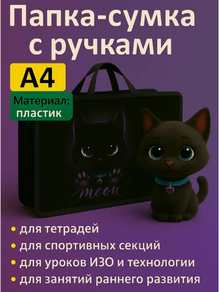 Calligrata Папка сумка школьная для труда и тетрадей А4 с котиком