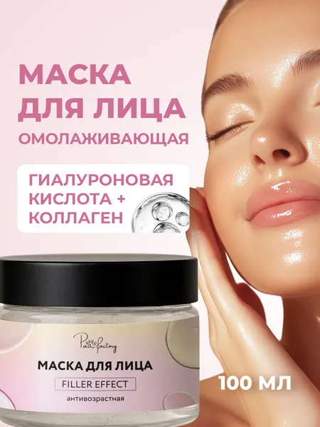 Омолаживающая лифтинг маска для лица и шеи от морщин с эффектом филлера, 100 мл