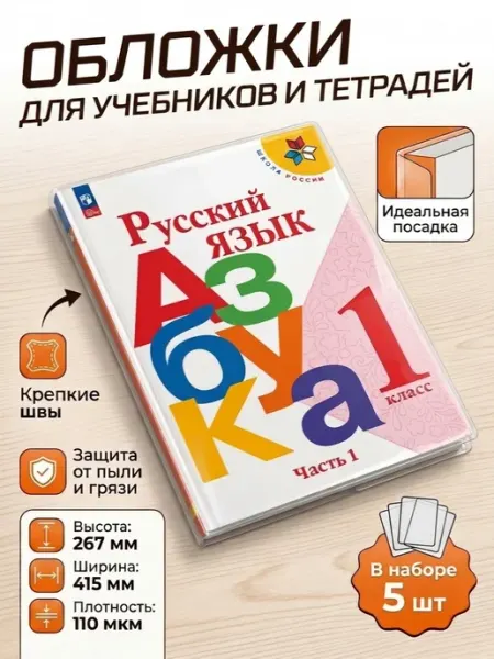Обложки для учебников школа России плотные 5 штук