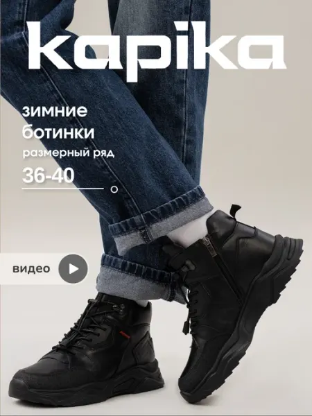 Ботинки Kapika