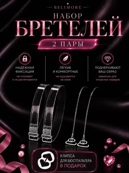 Прозрачные лямки для бюстгальтера BELIMORE