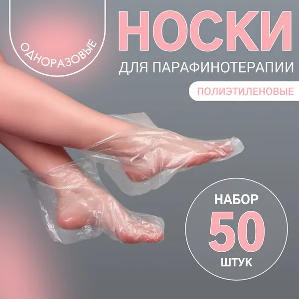 Одноразовые носочки, для парафинотерапии, набор 50 шт, прозрачные
