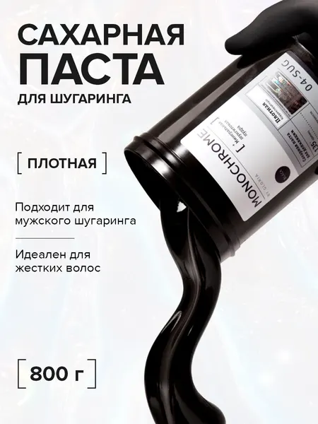 MONOCHROME Сахарная паста для депиляции плотная корректирующая, с шунгитом, 0,8 кг