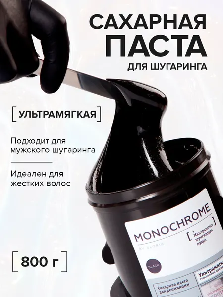 MONOCHROME Сахарная паста для депиляции ультрамягкая, с шунгитом, 0,8 кг