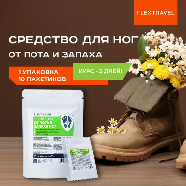 Тальк для ног антибактериальный, дезодорант для ног FlexTravel 34 г, 10 пакетов