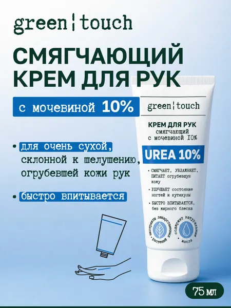 Крем для рук Green Touch, смягчающий, с мочевиной, 10 %, 75 мл