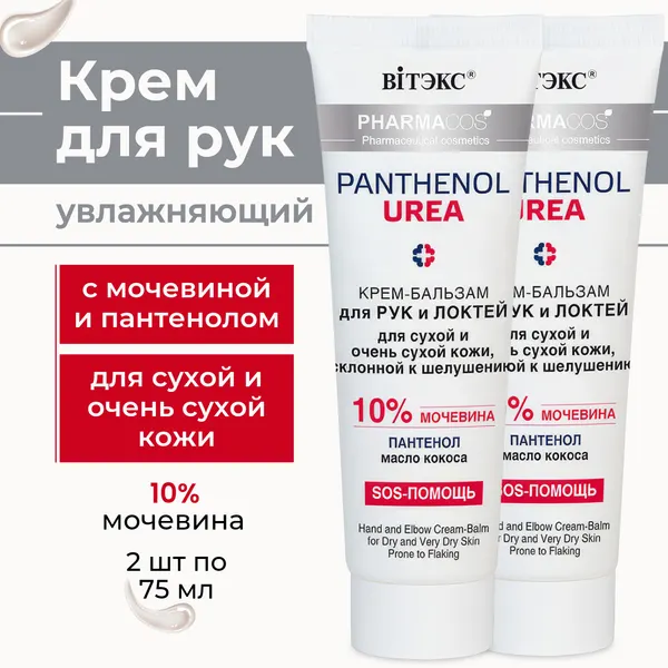Крем для рук с мочевиной 10% для сухой и очень сухой кожи увлажняющий 2шт.