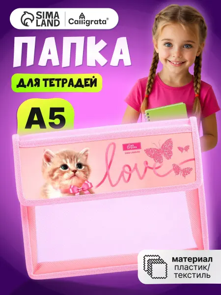 Calligrata Папка сумка для труда и тетрадей А5 с котиком
