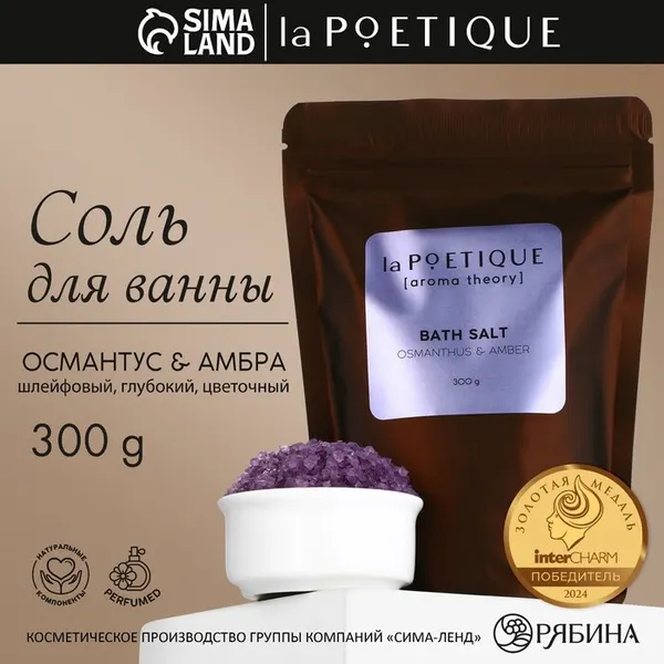 Соль для ванны, 300 г, аромат османтуса и амбры, LA POETIQUE, 10644571