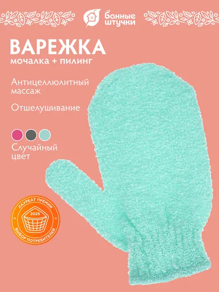 Мочалка для ванны и душа варежка, 1шт, 13х18 см, жесткая "Банные штучки"